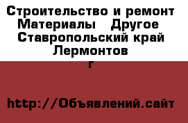 Строительство и ремонт Материалы - Другое. Ставропольский край,Лермонтов г.